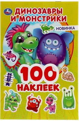 Развивающая книга Умка 100 наклеек. Динозаврики и монстрики