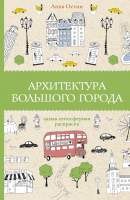 Раскраска-антистресс АСТ Архитектура большого города