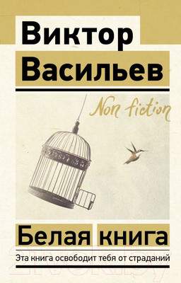 Нехудожественная книга АСТ Белая книга. Эксклюзив: Non-Fiction
