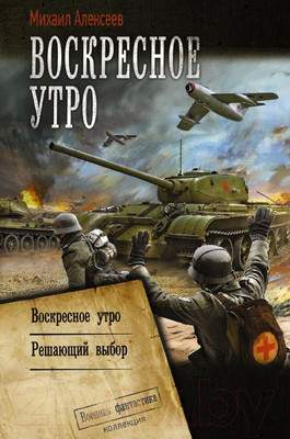 Художественная книга АСТ Воскресное утро. Военная фантастика