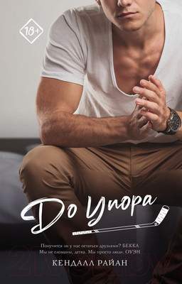 Художественная книга АСТ До упора. Запретное желание