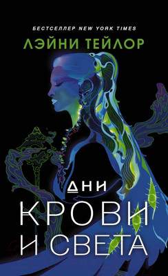 Художественная книга АСТ Дни крови и света / 9785171521318