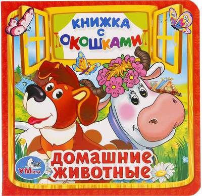 Развивающая книга Умка Домашние животные с окошками