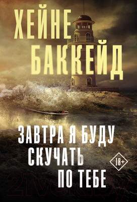 Художественная книга АСТ Завтра я буду скучать по тебе