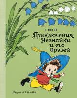 Художественная книга Махаон Приключения Незнайки и его друзей