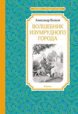 Художественная книга Махаон Волшебник Изумрудного города