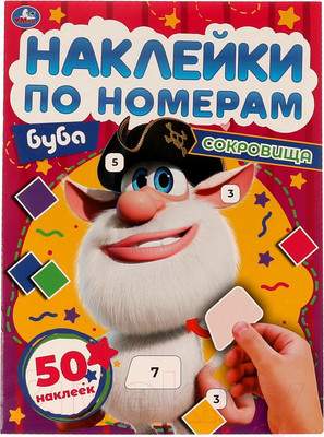Развивающая книга Умка Сокровище. Наклейки по номерам
