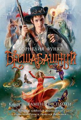 Художественная книга Азбука Бесшабашный. Книга 1. Камень во плоти