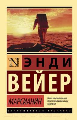 Художественная книга АСТ Марсианин / 9785171126223