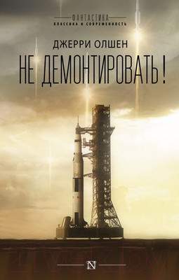 Художественная книга АСТ Не демонтировать!