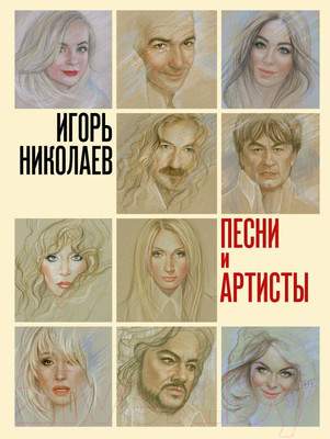Художественная книга АСТ Песни и артисты