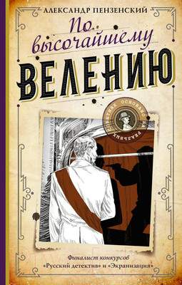 Художественная книга АСТ По высочайшему велению