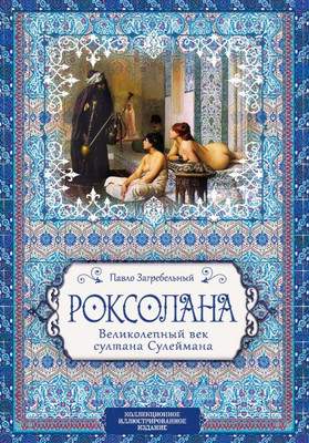 Художественная книга Algoritm Роксолана. Великолепный век султана Сулеймана