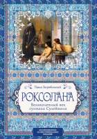 Художественная книга Algoritm Роксолана. Великолепный век султана Сулеймана
