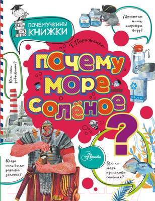 Энциклопедия АСТ Почему море соленое?