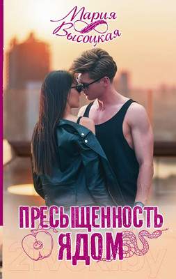 Художественная книга АСТ Пресыщенность ядом