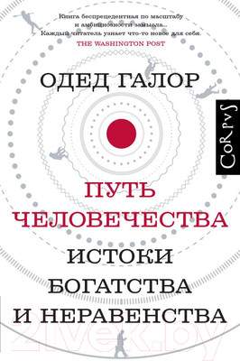 Нехудожественная книга АСТ Путь человечества