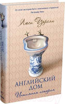 Нехудожественная книга Sindbad Английский дом. Интимная история