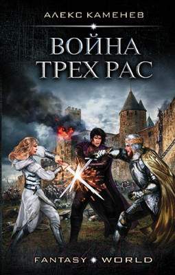Художественная книга АСТ Война Трех Рас