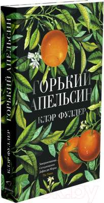 Художественная книга Sindbad Горький апельсин