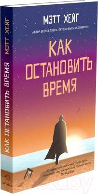 Художественная книга Sindbad Как остановить время / 9785001313267