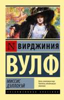 Художественная книга АСТ Миссис Дэллоуэй