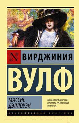 Художественная книга АСТ Миссис Дэллоуэй