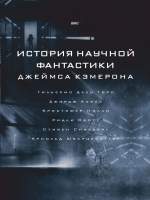 Нехудожественная книга АСТ История научной фантастики Джеймса Кэмерона