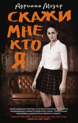 Художественная книга АСТ Скажи мне, кто я