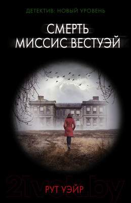 Художественная книга АСТ Смерть миссис Вестуэй. Психологический триллер(м)