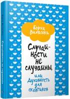 Нехудожественная книга Попурри Случайности не случайны, или Духовность для скептиков