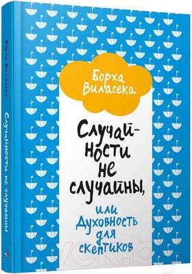 Нехудожественная книга Попурри Случайности не случайны, или Духовность для скептиков