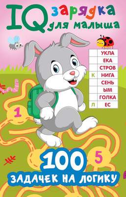 Развивающая книга АСТ 100 задачек на логику