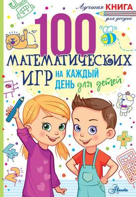 Развивающая книга АСТ 100 математических игр для детей на каждый день, мягкая обложка