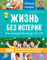 Нехудожественная книга АСТ Жизнь без истерик. Как преодолеть кризис 3 лет?
