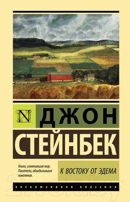 Художественная книга АСТ К востоку от Эдема. Эксклюзивная классика. Лучшее