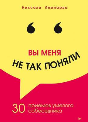 Нехудожественная книга Питер Вы меня не так поняли. 30 приемов умелого собеседника