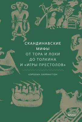 Книга МИФ Скандинавские мифы: от Тора и Локи до Толкина и Игры престолов