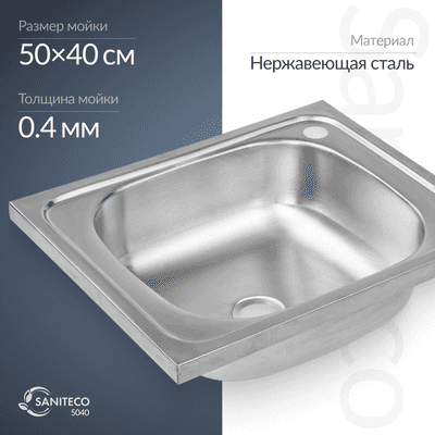 Кухонные мойки Saniteco 5040