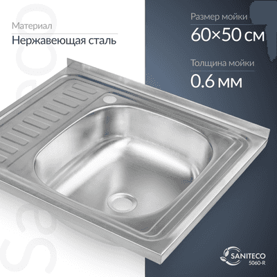 Кухонные мойки Saniteco 5060 R