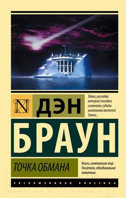 Художественная книга АСТ Точка обмана. Эксклюзивная классика