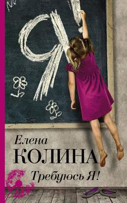 Художественная книга АСТ Требуюсь Я!