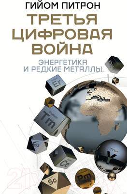 Нехудожественная книга АСТ Третья цифровая война: энергетика и редкие металлы