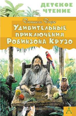 Художественная книга АСТ Удивительные приключения Робинзона Крузо