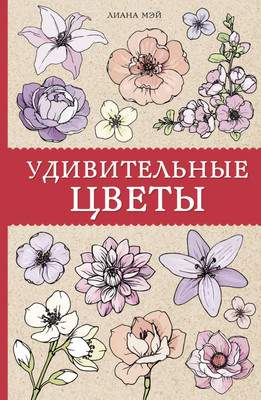 Раскраска-антистресс АСТ Удивительные цветы
