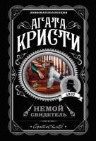 Художественная книга Эксмо Немой свидетель