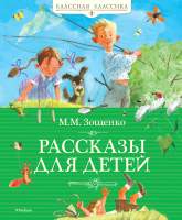 Художественная книга Махаон Рассказы для детей.