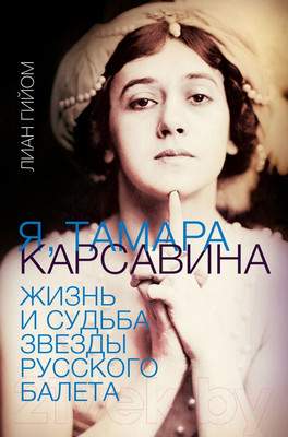 Нехудожественная книга АСТ Я, Тамара Карсавина