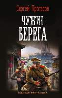 Художественная книга АСТ Чужие берега