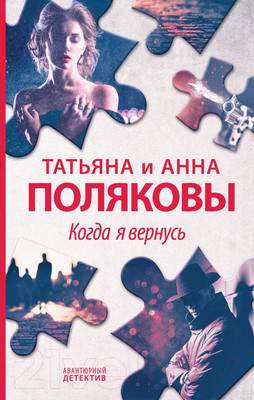 Художественная книга Эксмо Когда я вернусь